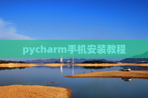 pycharm手机安装教程